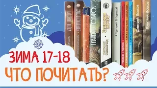 ОБЗОР КНИГ. Что хочу прочитать зимой 2018. СПЛОШНАЯ ФАНТАСТИКА!