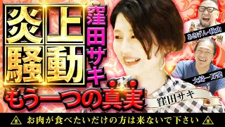 【怒り爆発】窪田サキがフェアリンとの炎上騒動で本音! 経歴から最新情報まで独占公開!!「大崎一万発の本音で話せや!!」【パチンコ・スロット・パチスロ】