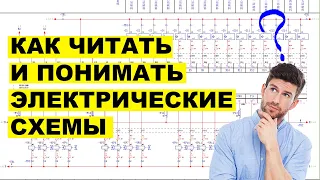 Как читать электрические схемы | Разбор современных принципиальных схем и читаем электрические схемы