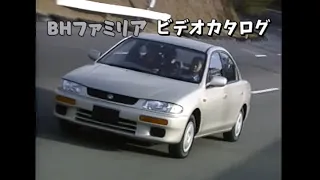 マツダ ファミリア(BH) ビデオカタログ 1996? Mazda Familia(Mazda 323/Allegro/Protegé) promotional video in JAPAN