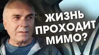 Почему жизнь проходит МИМО?  Александр Ковальчук 💬 Психолог Отвечает