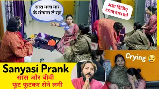 छोड़ बीवी की बाहो का आनंद पति चला वृन्दावन 😱 Sanyasi Prank On Family || Prank gone serious😨 #prank