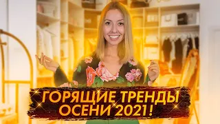 Главные модные тренды осени 2021/Что будет модно?