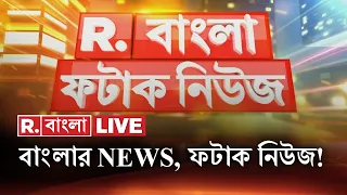 Fatak News LIVE I ফটাক নিউজ ‍‍| Republic Bangla LIVE | R Bangla LIVE | Bangla News | Breaking News