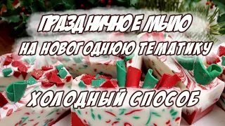 "Календарь мыловара". Праздничное мыло на новогоднюю тематику. Холодный способ.