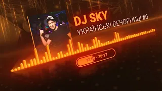 🔥DJ SKY - УКРАЇНСЬКІ ВЕЧОРНИЦІ 6. Український мікс 💥 #українськамузика #музика #ukrainemusic