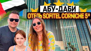 Люксовый отдых или обман? Вся правда об отеле Sofitel Сorniche 5* в Абу-Даби!