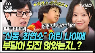 [#유퀴즈온더블럭] 최연소 국가대표 신유빈 자기님이 들려주는 아시안게임 탁구 복식 금메달 비하인드🥇 유재석과 신유빈의 세 번째 탁구 대결까지🏓 | #갓구운클립