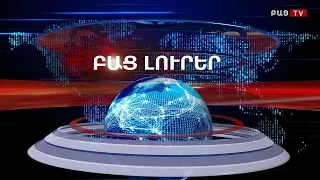 Bac tv Բաց լուրեր. Մայիսի 27 - 15։00