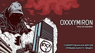 Oxxxymiron - Город под подошвой (2015) | С субтитрами | 18+