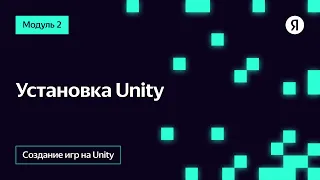 Установка Unity