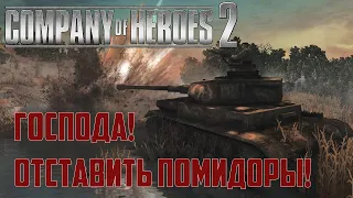 Company of Heroes 2 - Мультиплеер - Господа, отставить помидоры!