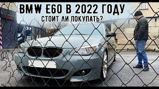 BMW E60 в 2022 году, Покупать ли машину мечты?