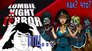 Сложная игра, напрягаем извилины - Zombie Night Terror - Ч.2 [Полное прохождение]