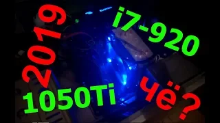 Сможет сборка на i7-920 раскрыть 1050 ti? Осилит ли игры в 2019 STTOR Far Cry 5 DMC 5 Watch Dogs 2