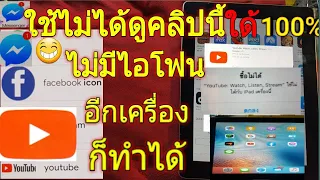 วิธีแก้ไอแพดดูยูทูปไม่ได้ iPad โหลด App ไม่ได้