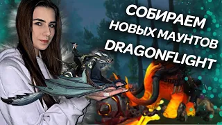 КАК ПОЛУЧИТЬ МАУНТОВ В DRAGONFLIGHT