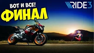 Ride 3 Финал карьеры 🔴 Пройдено на 100% 🎮 Лучшая игра про мотоциклы!