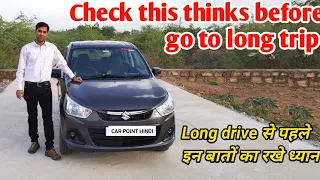 important thinks to check before go long trip || लंबी यात्रा पर कार ले जाने से पहले ये सब चेक कीजिये