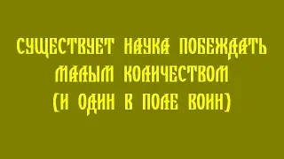 И ОДИН В ПОЛЕ ВОИН (СУЩЕСТВУЕТ НАУКА ПОБЕЖДАТЬ МАЛЫМ КОЛИЧЕСТВОМ.)  Трехлебов 2014 2015,2016,2017