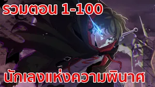 อ่านมังงะ | นักเลงแห่งความวินาศ รวมตอนที่ 1 - 100 | มังงะจีน-เปิดฟังยาวๆ