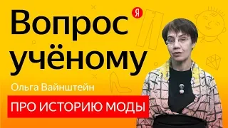 Вопрос учёному: Ольга Вайнштейн — про кринолины и кроссовки