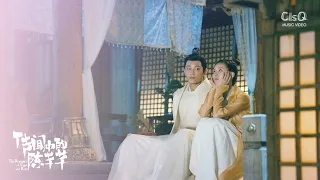 Xu Liang (徐良) - Feng Qing (风清) | The Romance of Tiger and Rose OST (传闻中的陈芊芊) MV