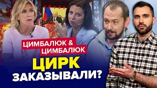 🔥Опа! У Захаровой СДАЛИ НЕРВЫ / На росТВ пошли В РАЗНОС | ЦИМБАЛЮКИ | Лучшее за август