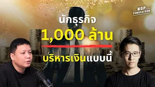 นักธุรกิจ 1,000 ล้าน บริหารเงินกันแบบนี้