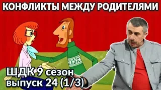 Конфликты между родителями - Доктор Комаровский