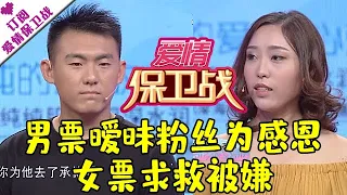 爱情保卫战 20170621：男票暧昧粉丝为感恩 女票求救被嫌