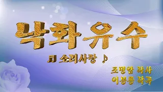 낙화유수 - 소리사랑  [ 가사 자막 삽입 ]