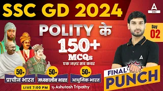 SSC GD 2024 | SSC GD GK GS Class by Ashutosh Sir | SSC GD Polity Top 150+ MCQs