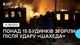 У Харкові після удару «Шахеда» згоріли 15 будинків: є загиблі та поранені