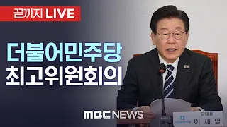 더불어민주당 최고위원회의 - [끝까지LIVE] MBC 중계방송 2024년 06월 05일