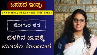 Janapada Impu | Kannada Folk Songs Series | 3. Belagina Javakke | ಜೋಗುಳ ಹಾಡು | Sridevi Nachiket |