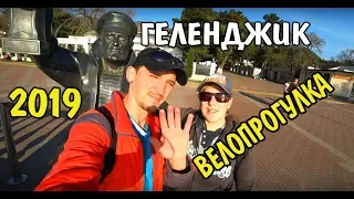 Геленджик Велопрогулка по набережной  2019