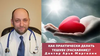 КАК ПРАКТИЧЕСКИ ДЕЛАТЬ ТЕШУВУ (РАСКАЯНИЕ)? / ДОКТОР АРЬЕ МАРГОЛИН