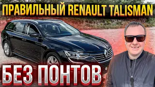 Правильный Renault Talisman Без ПОНТОВ-Energy Business. Псков.