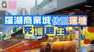 最近火爆買餸斬料｜羅湖商業場最近變天｜蓮塘2.0｜KUMO KUMO｜袁記雲餃｜粵餃王