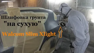 Правильная шлифовка грунта "на сухую" и покраска авто. WALCOM SLIM XLIGHT