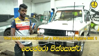 The best restoration of a Mitsubishi Pajero MK 1 |පෙජෙරො පිස්සොන්ට😈😍| SL Chop Shop |