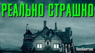 |ОСОБОЕ МНЕНИЕ| - обзор сериала ужасов ПРИЗРАКИ ДОМА НА ХОЛМЕ 2018 года