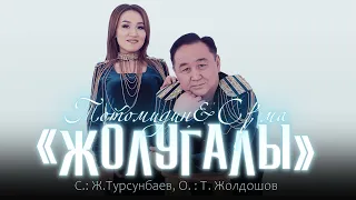 Тотомидин & Сурма - Жолугалы / Жаңы ыр 2023