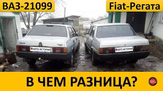 Чем ВАЗ - 21099 отличается от Fiat Regata 70?