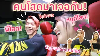 พี่ไบร์ทนอ มา!! คนโสดเจอกัน ไปดินเนอร์กันค่าา ลุยยย