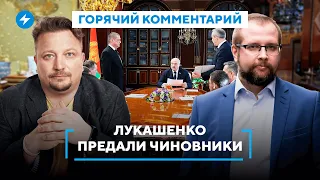 Чего боится Лукашенко / Чистки чиновников / Кто скажет правду диктатору // Горячий комментарий