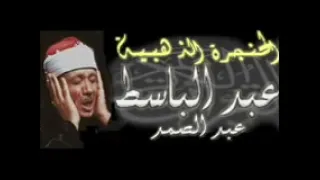 ساعة مع قصار السور للشيخ عبدالباسط عبد الصمد تلاوة نادرة (بدون اعلانات) #ما_وقر_في_القلب 🖤🖤