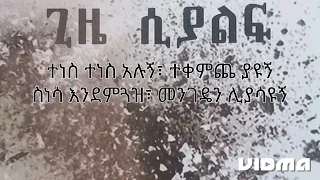 ተነስ ተነስ አሉኝ