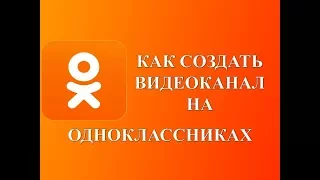 Как создать видеоканал на сайте одноклассники